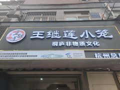 -王继莲·非遗手工小笼包 (塘萍分店)