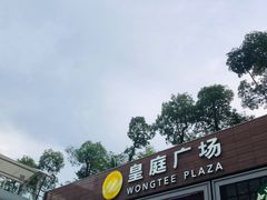 -皇庭广场(福华三路店)