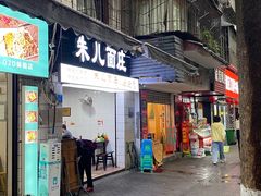 门面-朱儿面庄(洋河三路店)