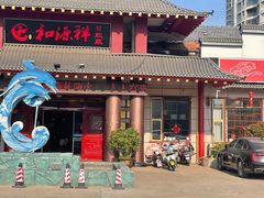 -和源祥·日照菜扛把子(万平口一店)