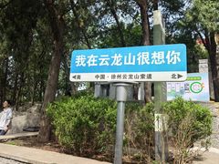 -云龙山