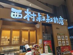 -西村叔叔的店·面包·甜品·蛋糕(清河万象汇店)