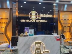 -锦泉眼镜·视光体验中心(环市西路店)