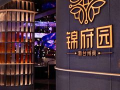 -锦府园·新台州菜(合生汇店)