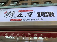 门面-精五刀鸡架(明天广场店)