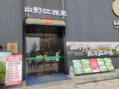 -西郊八号·山野江西菜(开发区店)