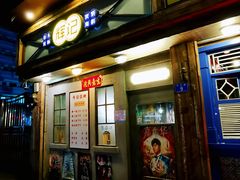 门面-辉记炭烧海鲜大排档·老字号(福田店)