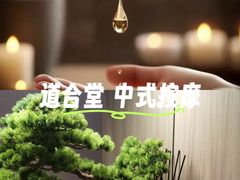 -道合堂·中式按摩·spa(民治店)
