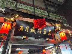 -西月城谭豆花(春熙路店)