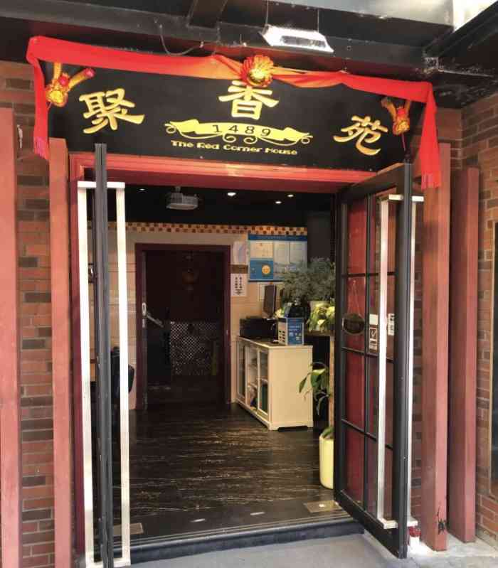 聚香苑港式餐厅(襄阳北路店)