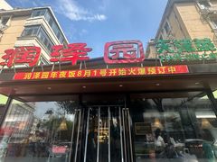 -润泽园饭庄(中山路店)