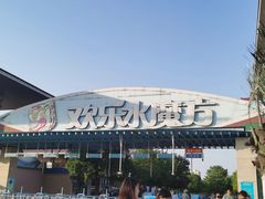 -欢乐水魔方水世界