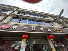 门面-米二红烧兔(华阳店)