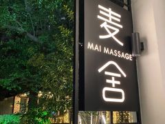 -麦舍MaiMassage(张杨路店)