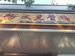 -文虎酱鸭旗舰店(禾兴南路店)