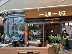 -一沙一城·岩烤牛扒(深圳首店)