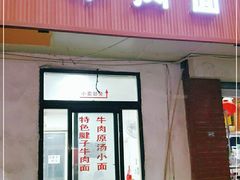 门面-易毛特色牛肉面(解放碑步行街店)