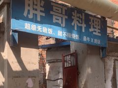 -胖哥料理(兴义里店)