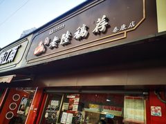 -真正老陆稿荐(太康新村店)