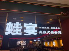门面-蛙宴·美蛙火锅基地(万象城店)