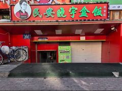 -晓宇盒饭(民安街店)