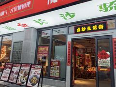-龙师傅卤炒(天马店)