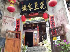 门面-姚家豆花
