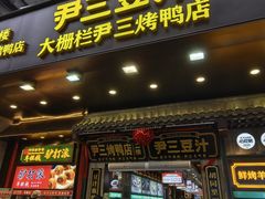 -尹三豆汁(前门旗舰店)
