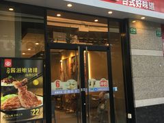门面-永和大王(共和新路店)