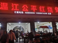-温江公平红烧兔(总店)