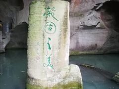-蛇蟠岛