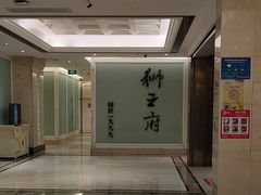 -狮王府淮扬菜(新街口友谊店)