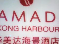 -香港华美达海景酒店