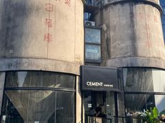 -CEMENT·coffee bar (凤凰创意园店)