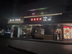 -咏江南·苏式火锅·苏州评弹(观前街店)