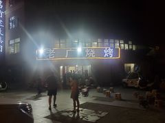 -老广烧烤(骆驼山康馨园店)