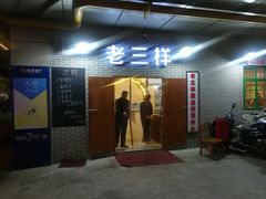 门面-老三样·美食研究中心(世贸路店)