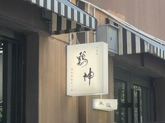 -鸡坤茶室(三里屯店)