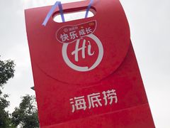 -海底捞火锅(九久奥特莱斯店)
