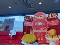 -祥禾饽饽铺·中式糕点(北京来福士店)