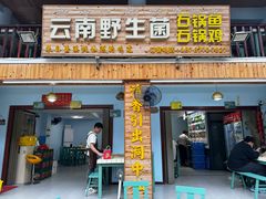 -云南野生菌石锅鱼石锅鸡(大金塔店)