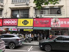 -吴山烤禽 (吴山路店)