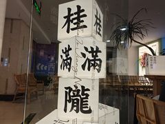 -桂满陇·杭州小馆(巴黎春天浦建店)