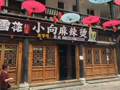门面-小向麻辣烫(天街总店)