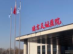 -首都医科大学附属北京天坛医院