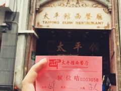 -太平馆西餐厅(北京路店)