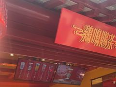 门面-鸡鸣赐茶(鸡鸣寺路店)