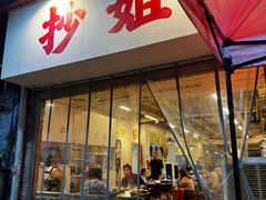 -抄姐老火锅(重庆总店)