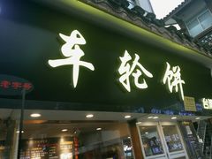 门面-味正点车轮饼可丽饼(南禅寺店)