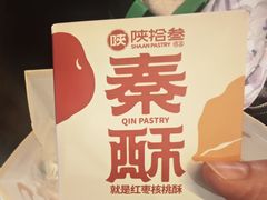 -陕拾叁-西安糕点(大雁塔店)